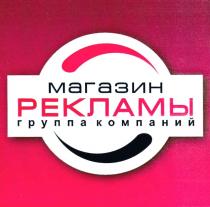 МАГАЗИН РЕКЛАМЫ ГРУППА КОМПАНИЙКОМПАНИЙ