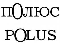 ПОЛЮС POLUSPOLUS
