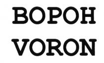 ВОРОН VORONVORON