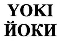 YOKI ЙОКИЙОКИ