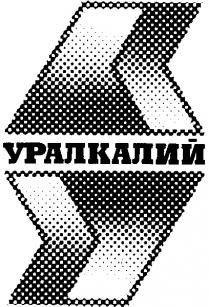 УРАЛКАЛИЙ