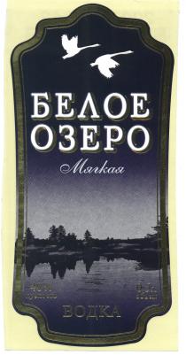 БЕЛОЕ ОЗЕРО МЯГКАЯ ВОДКА