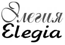 ЭЛЕГИЯ ELEGIAELEGIA