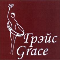 ГРЭЙС GRACEGRACE