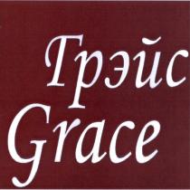 ГРЭЙС GRACEGRACE