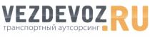 VEZDEVOZ VEZDEVOZRU VEZDEVOZ.RU ТРАНСПОРТНЫЙ АУТСОРСИНГАУТСОРСИНГ