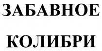 КОЛИБРИ ЗАБАВНОЕКОЛИБРИ ЗАБАВНОЕ КОЛИБРИ