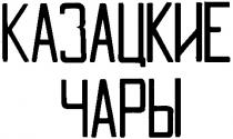 КАЗАЦКИЕ ЧАРЫ