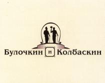 БУЛОЧКИН КОЛБАСКИН БУЛОЧКИН И КОЛБАСКИН