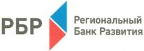 РБР РЕГИОНАЛЬНЫЙ БАНК РАЗВИТИЯРАЗВИТИЯ