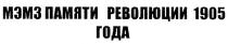 МЭМЗ ПАМЯТИ РЕВОЛЮЦИИ 1905 ГОДАГОДА