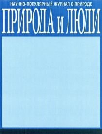 ПРИРОДА И ЛЮДИ НАУЧНО-ПОПУЛЯРНЫЙ ЖУРНАЛ О ПРИРОДЕПРИРОДЕ