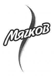 МЯГКОВ