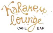 КАРАМЕЛЬ KARAMEL КАРАМЕЛЬ КАRАМЕЛЬ LOUNGE CAFE BARBAR