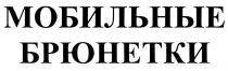 МОБИЛЬНЫЕ БРЮНЕТКИ