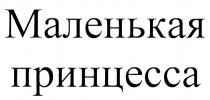 МАЛЕНЬКАЯ ПРИНЦЕССА
