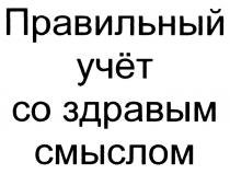 УЧЕТ ПРАВИЛЬНЫЙ УЧЁТ СО ЗДРАВЫМ СМЫСЛОМУЧEТ СМЫСЛОМ