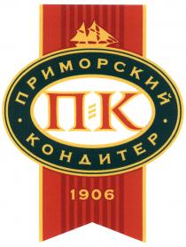 ПРИМОРСКИЙ КОНДИТЕР ПК 19061906