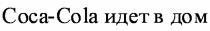 COCA COLA COCACOLA COCA COLA ИДЁТ COCA-COLA ИДЕТ В ДОМИДEТ ДОМ