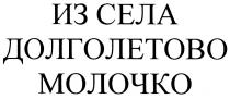 ДОЛГОЛЕТОВО ИЗ СЕЛА ДОЛГОЛЕТОВО МОЛОЧКОМОЛОЧКО