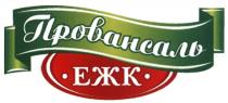 ПРОВАНСАЛЬ ПРОВАНСАЛЬ ЕЖКЕЖК