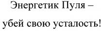 ЭНЕРГЕТИК ПУЛЯ - УБЕЙ СВОЮ УСТАЛОСТЬУСТАЛОСТЬ