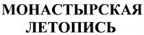 МОНАСТЫРСКАЯ ЛЕТОПИСЬ