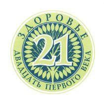 ЗДОРОВЬЕ ДВАДЦАТЬ ПЕРВОГО ВЕКА 2121