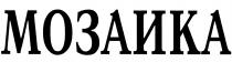 МОЗАИКА