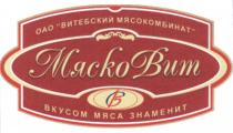 МЯСКОВИТ МЯСКО ВИТ ВС СВ МЯСКОВИТ ВИТЕБСКИЙ МЯСОКОМБИНАТ ВКУСОМ МЯСА ЗНАМЕНИТЗНАМЕНИТ