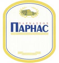 ПАРНАССОС PARNASSOS ПАРНАС ПАРNASSOSПАРNASSOS