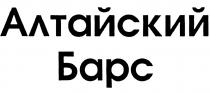 АЛТАЙСКИЙ БАРСБАРС