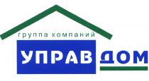 УПРАВДОМ УПРАВ ДОМ ГРУППА КОМПАНИЙКОМПАНИЙ