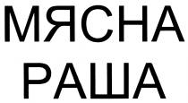 МЯСНАРАША МЯСНА МЯСНА РАША