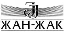 ЖАНЖАК JJ ЖАН - ЖАКЖАК