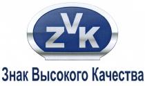 ZVK ЗНАК ВЫСОКОГО КАЧЕСТВАКАЧЕСТВА