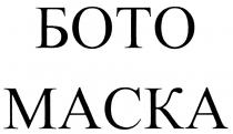 БОТОМАСКА БОТО БОТО МАСКА