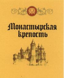МОНАСТЫРСКАЯКРЕПОСТЬ МОНАСТЫРСКАЯ КРЕПОСТЬ