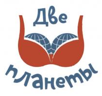 ДВЕ ПЛАНЕТЫПЛАНЕТЫ