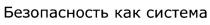 БЕЗОПАСНОСТЬ КАК СИСТЕМАСИСТЕМА