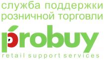 PROBUY PROBUY СЛУЖБА ПОДДЕРЖКИ РОЗНИЧНОЙ ТОРГОВЛИ RETAIL SUPPORT SERVICESSERVICES