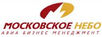 МОСКОВСКОЕ НЕБО АВИА БИЗНЕС МЕНЕДЖМЕНТ