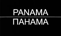 PANAMA ПАНАМАПАНАМА