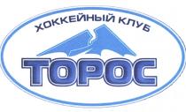 TOPOC ТОРОС ХОККЕЙНЫЙ КЛУБКЛУБ