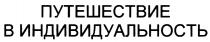 ПУТЕШЕСТВИЕ В ИНДИВИДУАЛЬНОСТЬИНДИВИДУАЛЬНОСТЬ