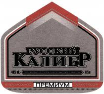 РУССКИЙ КАЛИБР ВОДКА КЛАССА ЛЮКС ПРЕМИУМ СДЕЛАНО В РОССИИРОССИИ