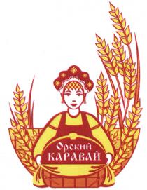 ОРСКИЙ КАРАВАЙКАРАВАЙ