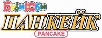 БУБИЮБИ ПАНКЕЙК ПАН КЕЙК БУБИЮБИ ПАНКЕЙК PANCAKEPANCAKE