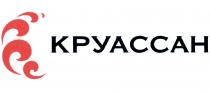 КРУАССАНКРУАССАН