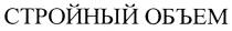 ОБЪЁМ СТРОЙНЫЙ ОБЪЕМОБЪEМ ОБЪЕМ